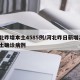 河北昨增本土4585例/河北昨日新增2例本土确诊病例