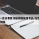 北京一感染者曾接触核酸阳性食品/北京食品公司 阳性