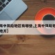 【上海中风险地区有哪些,上海中风险地区有哪些地方】