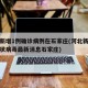 河北新增1例确诊病例在石家庄(河北新增新型冠状病毒最新消息石家庄)