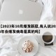 【2023年10月爆发新冠,有人说2023年会爆发病毒是真的吗】