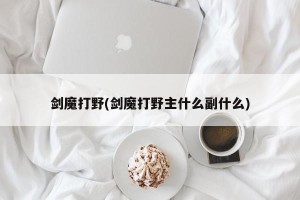 剑魔打野(剑魔打野主什么副什么)