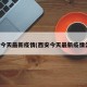 西安今天最新疫情(西安今天最新疫情公布)