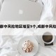 【成都中风险地区增至9个,成都中风险地区有】