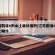 江苏新增6例本土确诊病例/江苏新增61例本土确诊