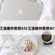 江淮康铃新款k5(江淮康铃新款N7)