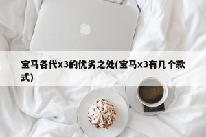 宝马各代x3的优劣之处(宝马x3有几个款式)