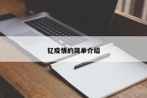 钇疫情的简单介绍