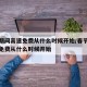 春节期间高速免费从什么时候开始/春节高速公路免费从什么时候开始
