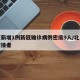 北京新增1例新冠确诊病例密接9人/北京新增密接者