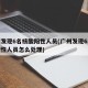 广州发现6名核酸阳性人员(广州发现6名核酸阳性人员怎么处理)