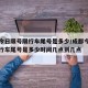 成都今日限号限行车尾号是多少/成都今日限号限行车尾号是多少时间几点到几点