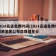 2024高速免费时间/2024高速免费时间表最新公布日期是多少