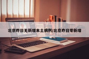 北京昨日无新增本土病例/北京昨日零新增