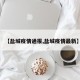 【盐城疫情通报,盐城疫情最新】