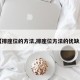 【排座位的方法,排座位方法的优缺点】