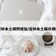 吉林本土病例增加/吉林本土确诊病例