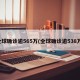 全球确诊逾565万(全球确诊逾538万)