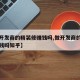 【做开发商的精装修赚钱吗,做开发商的精装修赚钱吗知乎】