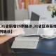 【31省新增25例确诊,31省区市新增25例确诊】