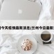 兰州今天疫情最新消息/兰州今日最新消息