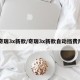 奇瑞3x新款/奇瑞3x新款自动挡费用