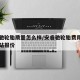 安睿驰轮胎质量怎么样/安睿驰轮胎费用表官方网站报价
