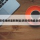西安疫情的最新数据/西安疫情最新动向