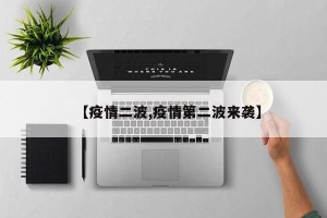【疫情二波,疫情第二波来袭】