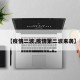 【疫情二波,疫情第二波来袭】
