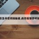 【南京急寻密切接触者,南京疫情密切接触者】
