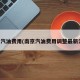 南京汽油费用(南京汽油费用调整最新消息)