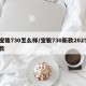 宝骏730怎么样/宝骏730新款2025款