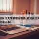 【武汉长江大学录取分数线,武汉长江大学是一本还是二本】