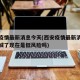 西安疫情最新消息今天(西安疫情最新消息今天封城了现在是低风险吗)