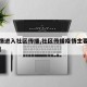 【疫情进入社区传播,社区传播疫情主要防控策略】