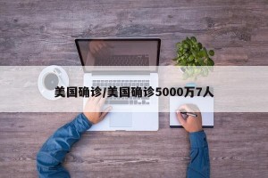 美国确诊/美国确诊5000万7人