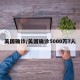美国确诊/美国确诊5000万7人