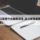 【浙江疫情今日最新消息,浙江疫情最新今天的消息】