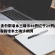 31省份新增本土确诊40例辽宁29例/辽宁省新增本土确诊病例