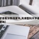 【大学录取分数线查询,天津医科大学录取分数线查询】