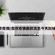 南京疫情(南京疫情最新消息今天封城了)