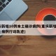 重庆新增10例本土确诊病例(重庆新增2例本土病例行动轨迹)