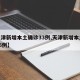 【天津新增本土确诊33例,天津新增本土病例36例】