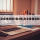 【北京疫情关联3省4地,北京疫情关联病例】