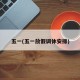 五一(五一放假调休安排)