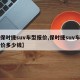 【保时捷suv车型报价,保时捷suv车型报价多少钱】