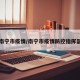 南宁市疫情/南宁市疫情防控指挥部