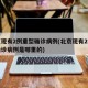 北京现有2例重型确诊病例(北京现有2例重型确诊病例是哪里的)