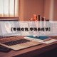 【枣强疫情,枣强县疫情】